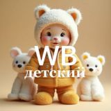 Детские товары с WB, Яндекс.Маркет
