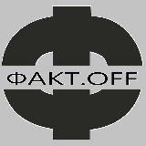 ФАКТ.OFF