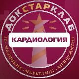 Кардиология & ФД. Академия Докстарклаб