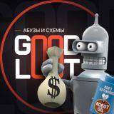 GOODLOOT│Абузы & Схемы