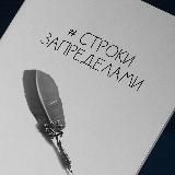 # СТРОКИ ЗАПРЕДЕЛАМИ