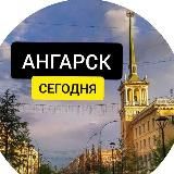 Ангарск Сегодня | Новости Ангарска