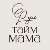 Фул тайм мама ЧАТ