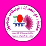 مكتبة DXN لوصفات التجميل