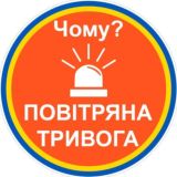 🔊Чому тривога?🚨| Повітряна тривога | Ракетна небезпека | єРадар |