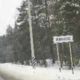 Ямное. Новости