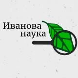 Иванова Наука