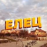 Елец на связи
