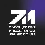 Сообщество инвесторов Красноярского края - официальный канал.