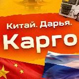 Канал. Дарья Китай | КАРГО | Байер.1688