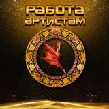 Работа для артистов Work for artists