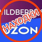 Находки OZON & WB