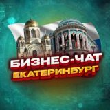 №1 БИЗНЕС ЧАТ ЕКАТЕРИНБУРГ | Мероприятия, нетворкинг, общение и реклама в ЕКБ