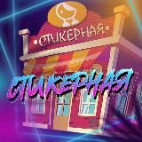 Стикерная