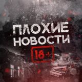 Плохие Новости 1️⃣8️⃣➕