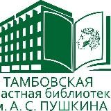 Пушкинская библиотека город Тамбов📚