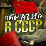 Обратно в СССР | История