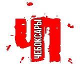 ЧП Чебоксары (Чебоксары с огоньком)