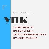 Управление по профилактике коррупционных и иных правонарушений