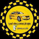 قناة خطوط النقل لجامعات و معاهد البصرة