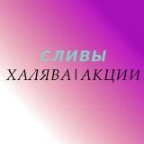 СЛИВЫ|ХАЛЯВА|АКЦИИ|AliExpress