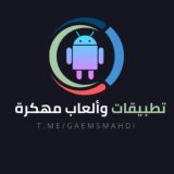 ⌯ تطبيقات والعاب معدلة ⌯