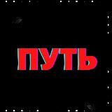 ПУТЬ