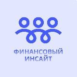 Финансовый Инсайт l Финансы l Бизнес