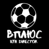 ВПЛЮС | ILYA DIRECTOR