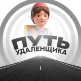 Путь Удаленщика