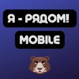 Чат Mobile | Арбитраж трафика | Я - рядом!