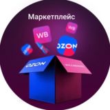 РАБОТА НА МАРКЕТПЛЕЙСАХ WB OZON и др