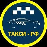 🚕 ТАКСИ - РФ 🚕