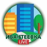 Ивантеевка.LIVE