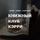 Книжный Клуб • КЭРРИ