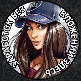 💥З🅰Р🅰АБОТОК БЕЗ 🅱ЛОЖЕНИЙ💥