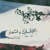 اقتِبَاساتْ، أشْـ؏ــار ||🎼".