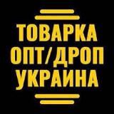 ДРОПШИППИНГ/УКРАИНА🇺🇦🇺🇦🇺🇦🇺🇦