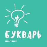 Букварь Инвестиций