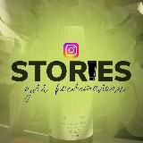 СТОРИС ДЛЯ КОСМЕТОЛОГА