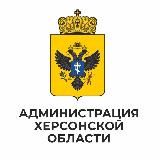 Администрация Херсонской области