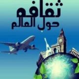 🎭ثقافة حول العالم🎭