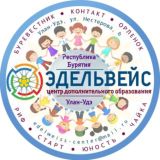 Центр «Эдельвейс» г. Улан-Удэ