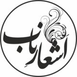 اشعار ناب