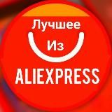 Лучшее из AliExpress | Скидки | Купоны | Промокоды