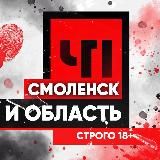 ЧП|Смоленск и область