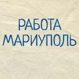 Вакансии в Мариуполе