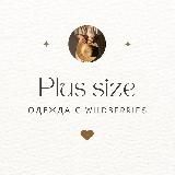 Одежда PLUS SIZE WB! Горячие предложения!🔥