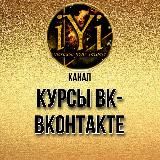 🔥 КУРСЫ ВК 🔥💫IYI💫