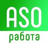 ASO работа